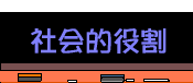 コンドームの社会的役割