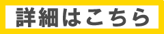 詳細はこちら